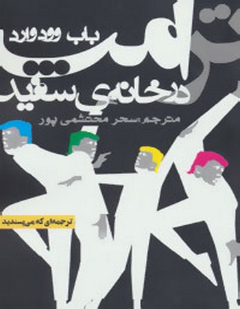 ترامپ در خانه‌ی سفید